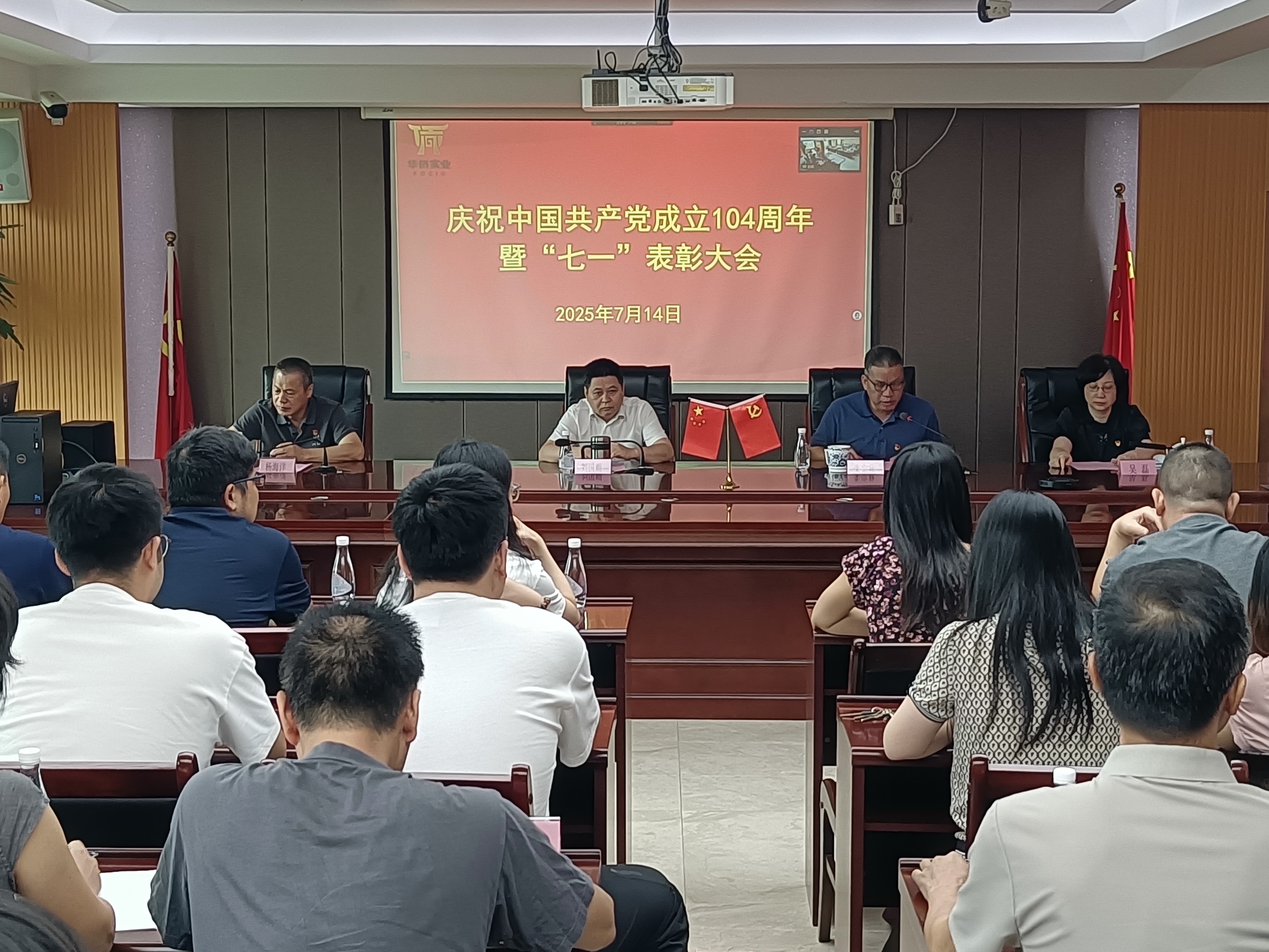 華僑實(shí)業(yè)召開慶祝中國共產(chǎn)黨成立104周年暨 “七一”表彰大會