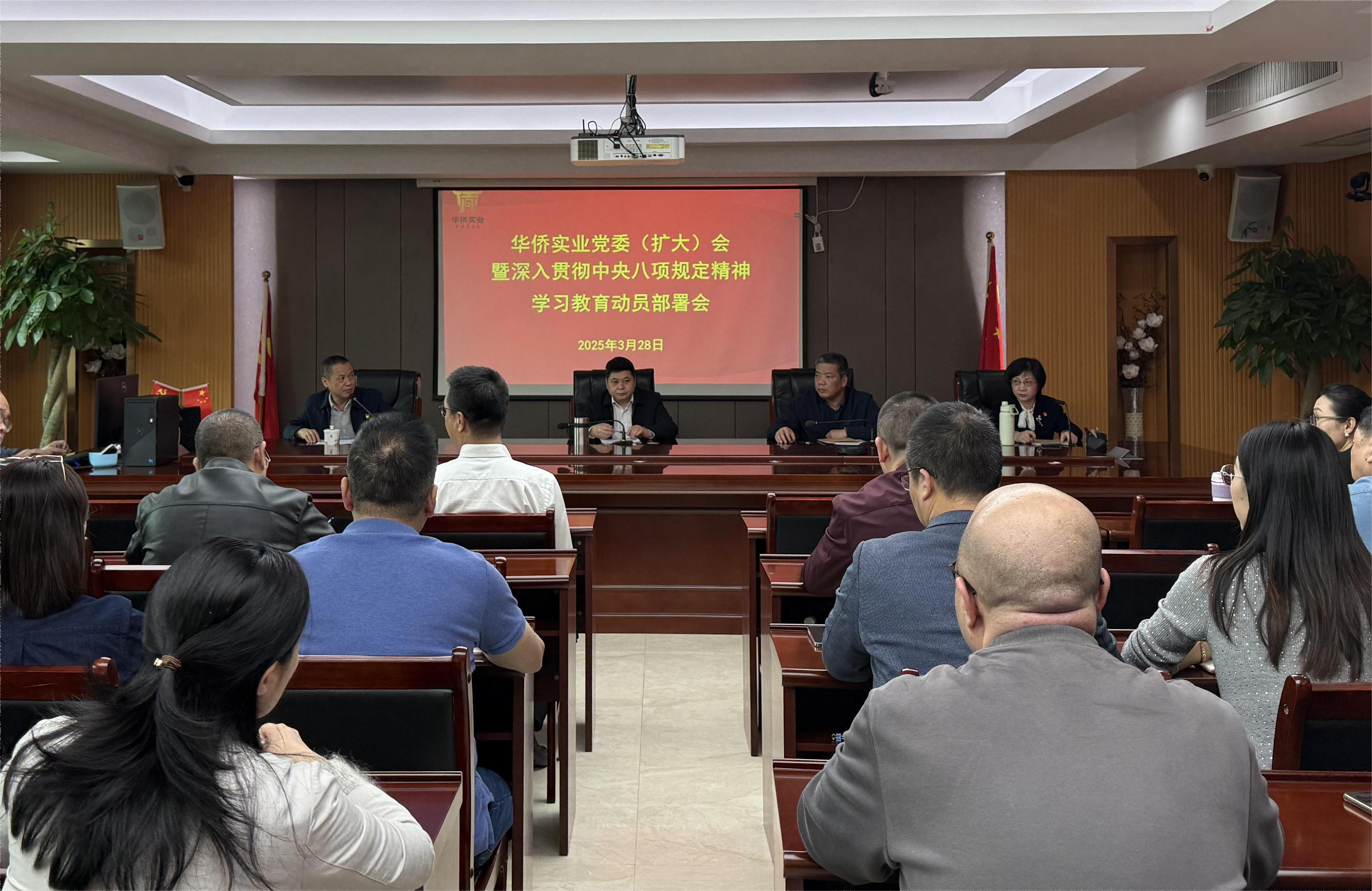 貫徹中央八項(xiàng)規(guī)定精神學(xué)習(xí)教育 |華僑實(shí)業(yè)緊扣 “四個堅(jiān)持” 推動作風(fēng)建設(shè)走深走實(shí)